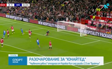 Манчестър Юнайтед пропиля два гола аванс и се сбогува с Карабао Къп