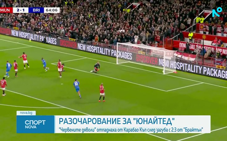 Манчестър Юнайтед пропиля два гола аванс и се сбогува с Карабао Къп