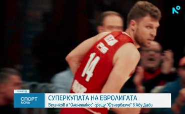 Олимпиакос и Александър Везенков започват участието си на Суперкупата на Евролигата