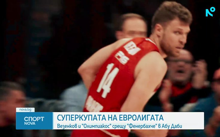Олимпиакос и Александър Везенков започват участието си на Суперкупата на Евролигата