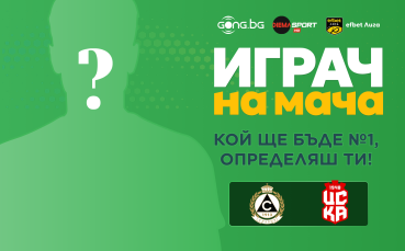 Гласувай и избери Играч на мача на Славия - ЦСКА 1948