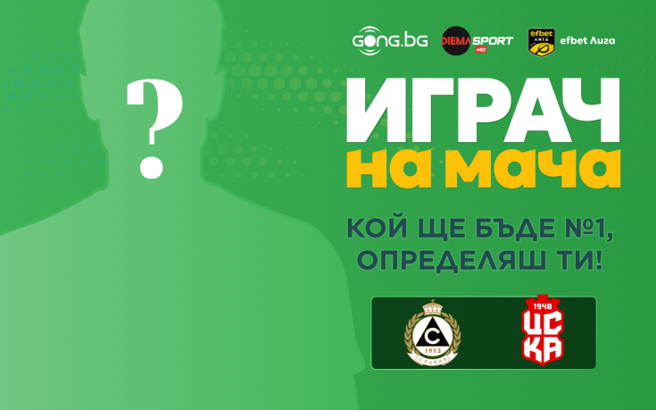 Гласувай и избери Играч на мача на Славия - ЦСКА 1948