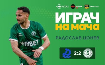 Ради Цонев беше избран за Играч на мача Дунав - Ботев Враца