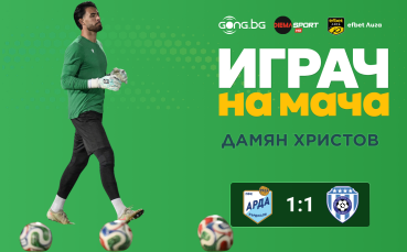 Ето кой е Играч на мача след Арда - Черно море