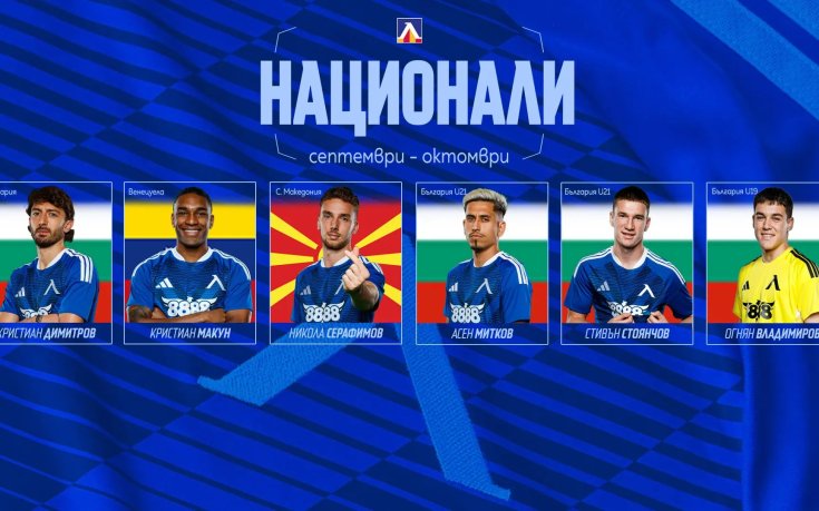 Левски с шестима национали