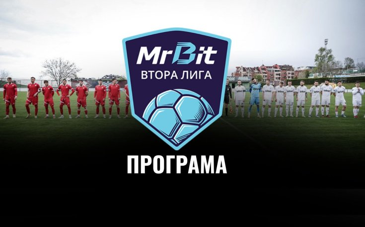 Четири двубоя затварят кръга в MrBit Втора лига