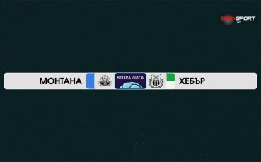 Монтана - Хебър Пазарджик 0:5 /репортаж/