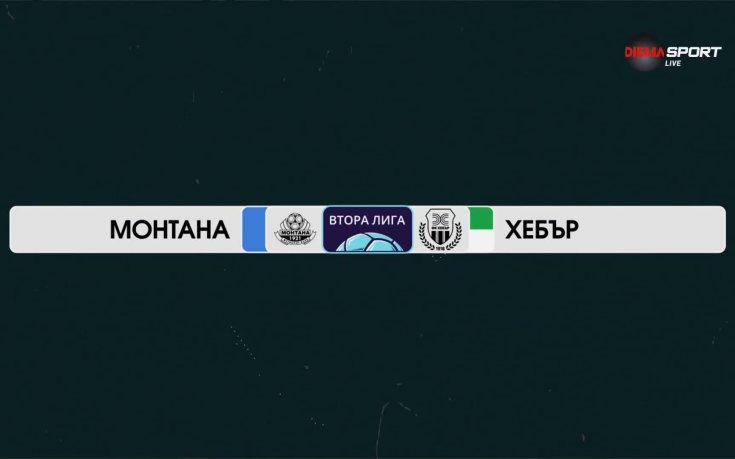 Монтана - Хебър Пазарджик 0:5 /репортаж/