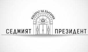 Балотажът в цифри: Повече имащи право на глас спрямо първия тур