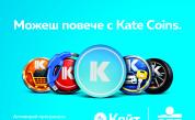 Плащаш с ОББ, трупаш Kate Coins: нещо допълнително за нещата, които така или иначе правиш