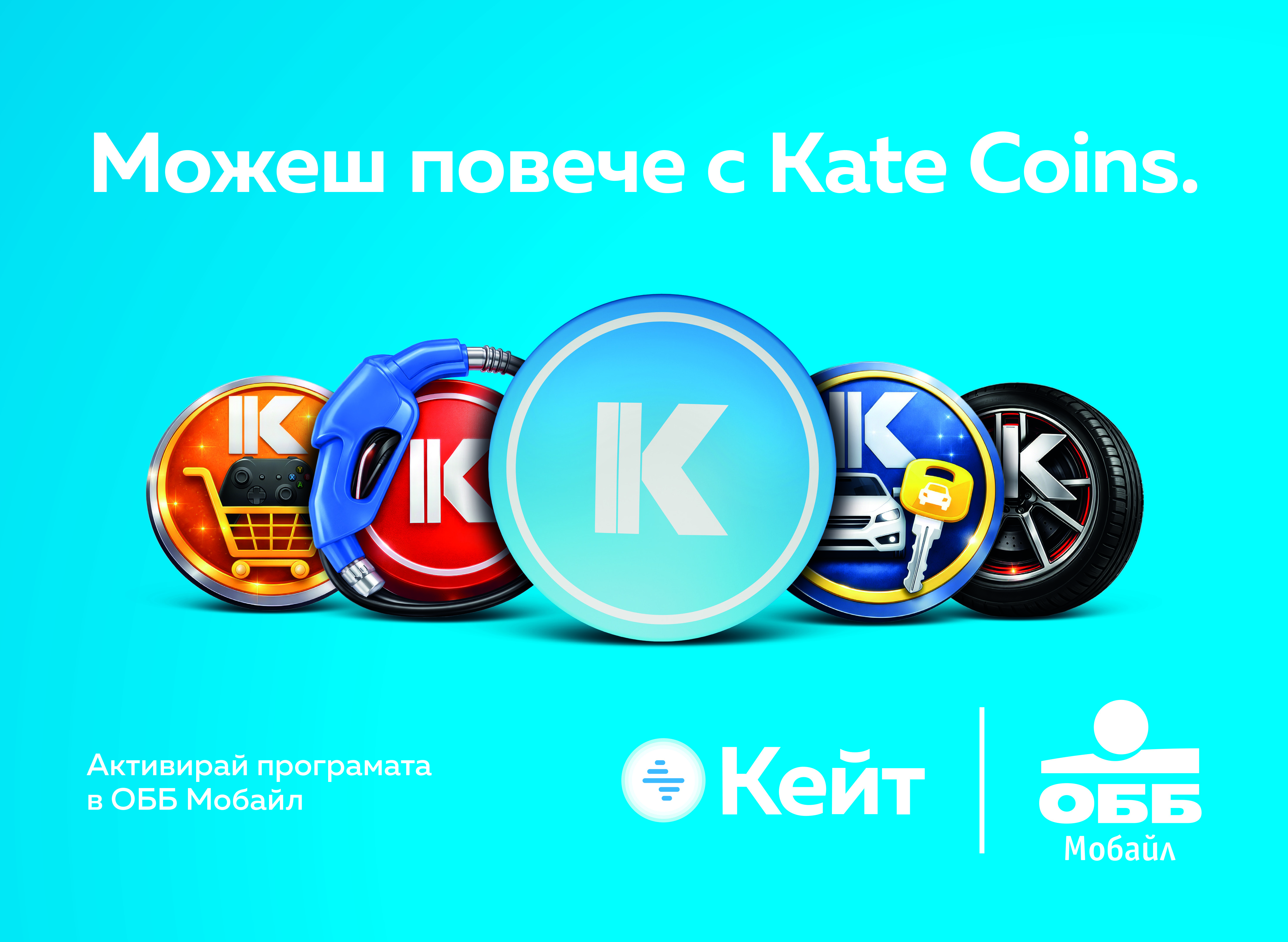 Плащаш с ОББ, трупаш Kate Coins: нещо допълнително за нещата, които така или иначе правиш