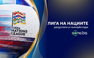 Резултати и голмайстори в Лига на нациите