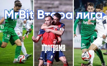 Богата програма в MrBit Втора лига, играят се седем двубоя