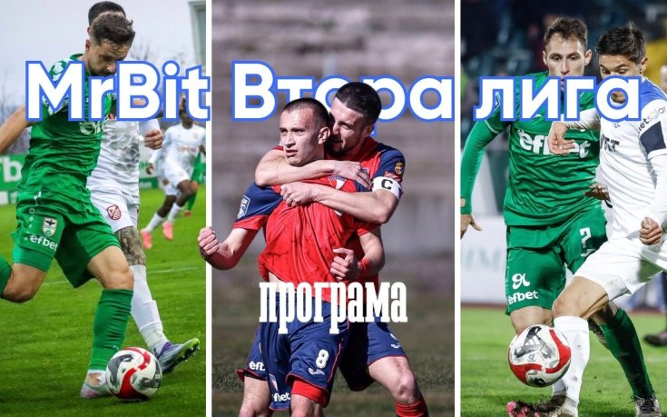 Богата програма в MrBit Втора лига, играят се седем двубоя