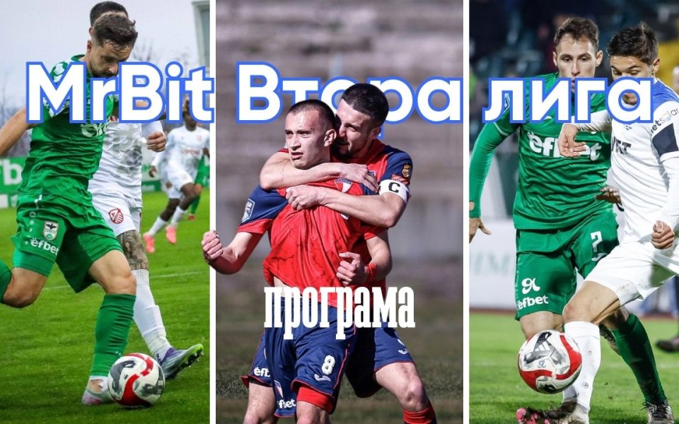 Богата програма в MrBit Втора лига, играят се седем двубоя