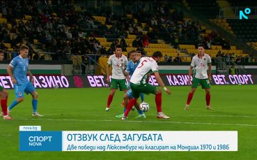 Отзвук след България - Люксембург 1:2