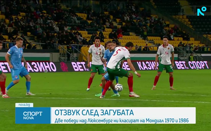 Отзвук след България - Люксембург 1:2