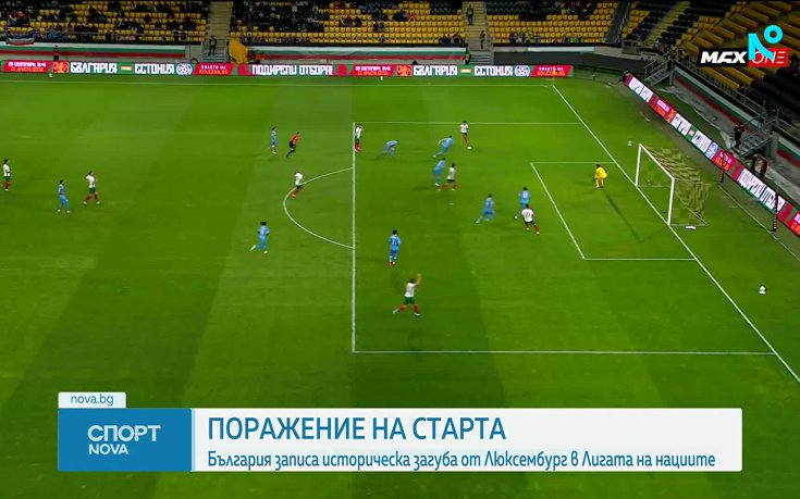 България - Люскембург 1:2 /репортаж/