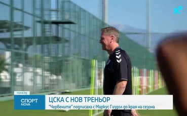 Официално: Маркус Гиздол е новият треньор на ЦСКА