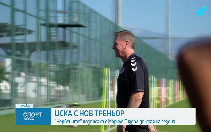 Официално: Маркус Гиздол е новият треньор на ЦСКА