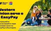 Western Union вече е в EasyPay