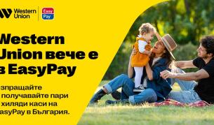Western Union вече е в EasyPay