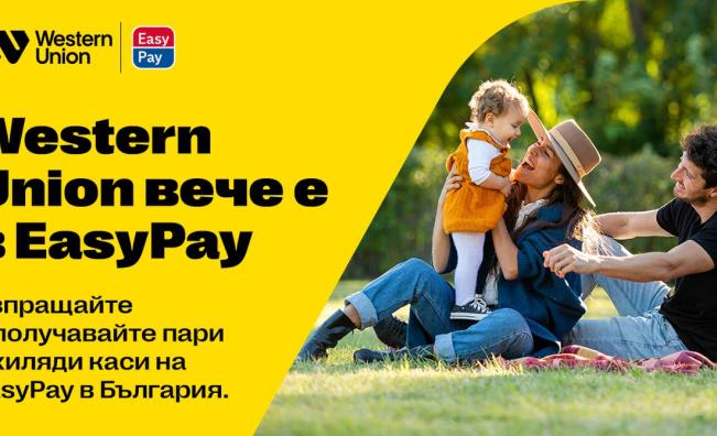 Western Union вече е в EasyPay