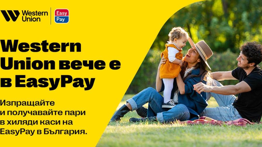Western Union вече е в EasyPay
