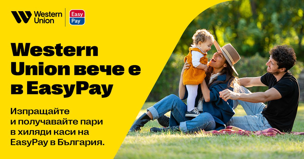 Western Union вече е в EasyPay