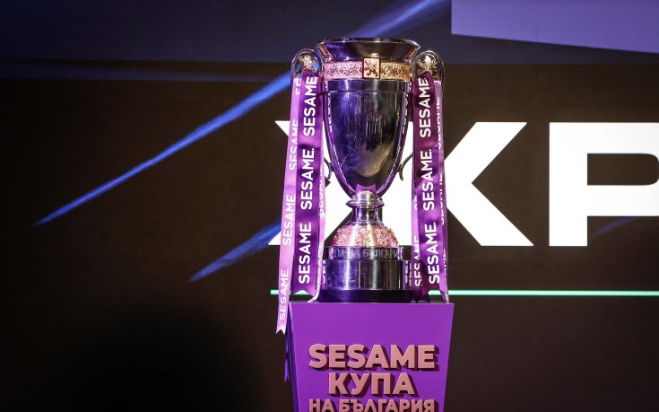 Две срещи от SESAME Купа на България претърпяха промени