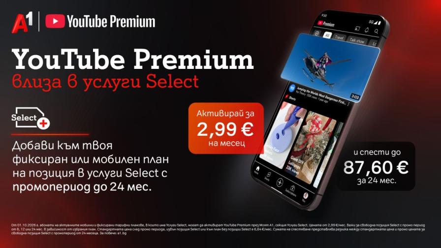 YouTube Premium вече е част от богатото портфолио с дигитални услуги на А1