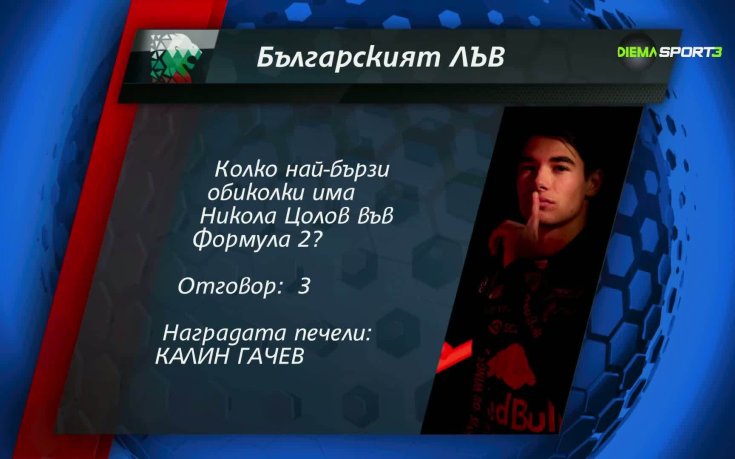 Пореден победител от играта 