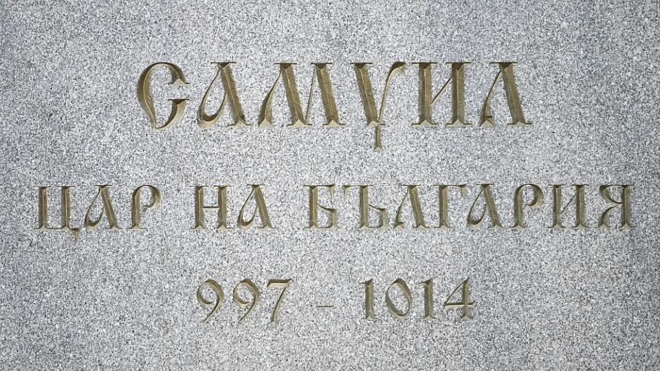 цар Самуил
