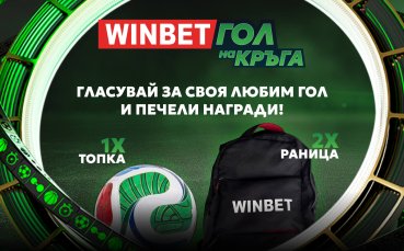 WINBET Гол на кръга: гласувай и спечели страхотни награди