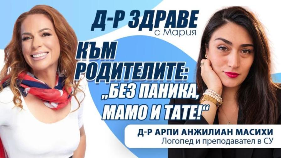 „Без паника, мамо и тате!“: Експерт обяснява как родителският страх влияе на децата
