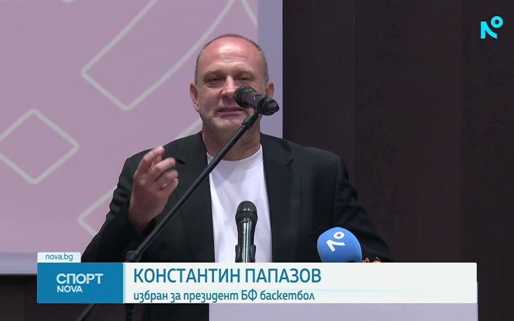 Тити Папазов е новият президент на Българската федерация по баскетбол