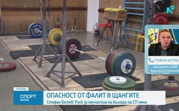 Стефан Ботев: Няма опасност за състезателите за световното