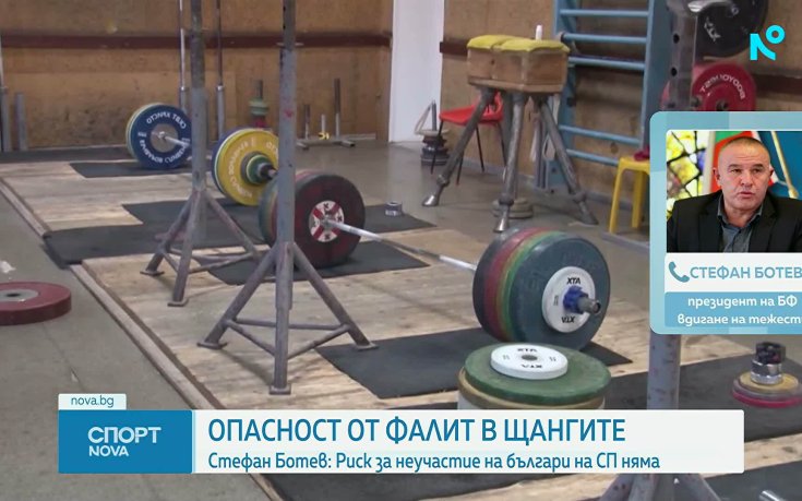 Стефан Ботев: Няма опасност за състезателите за световното