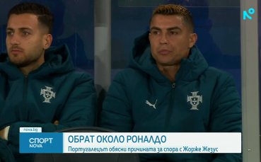 Роналдо наруши мълчанието си и обясни причината за скандала с Жорже Жезус