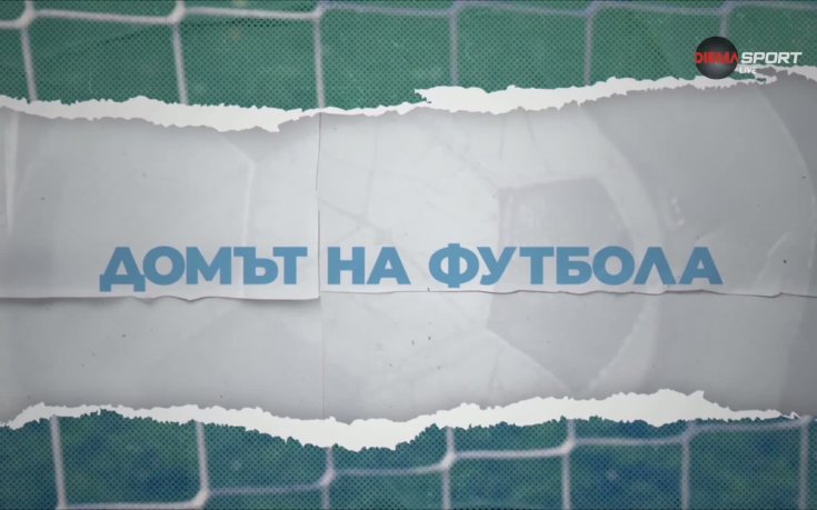 Домът на футбола (07.10.2026)
