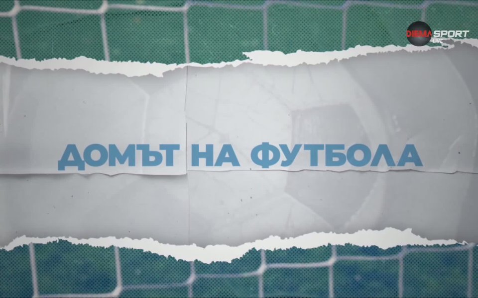 Домът на футбола (07.10.2026)