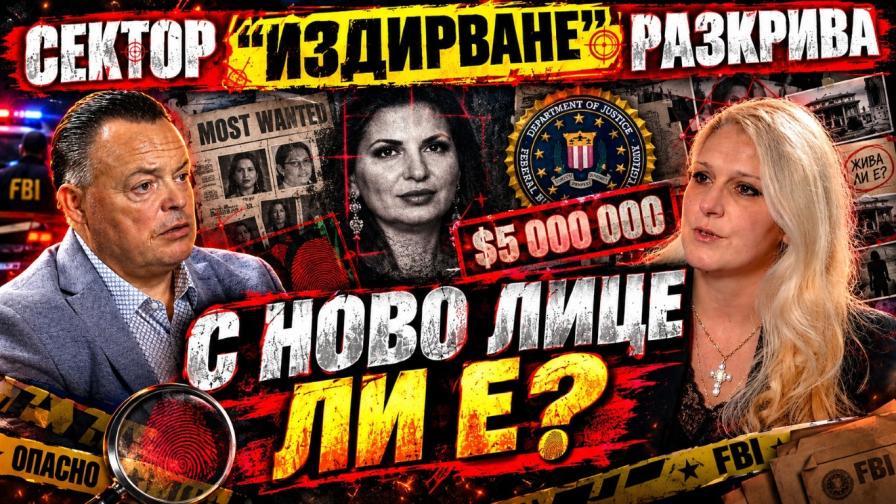 Шефът на сектор „Издирване“ в СДВР: Ружа Игнатова е жива!