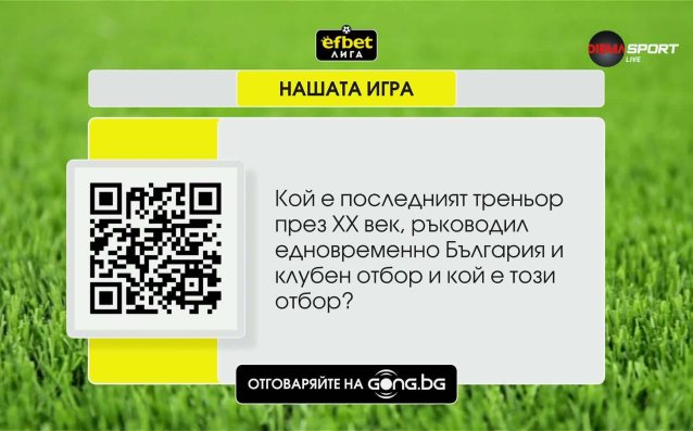 Нов въпрос и нов шанс за страхотни награди в „Нашата игра“