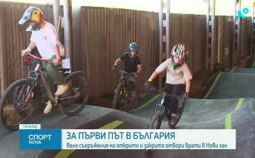 Открит е първият мултифункционален велопарк в България