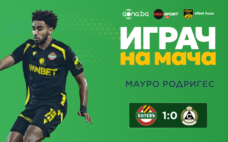 Ето кой е Играч на мача Ботев Пд - Славия