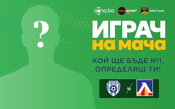 Кой ще е №1 на 