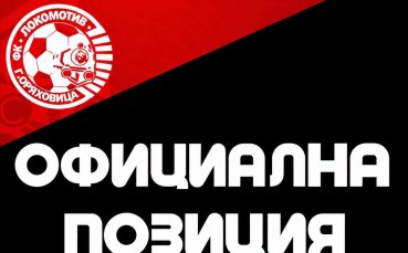 Локомотив ГО с позиция след инцидента в Елитната група U18