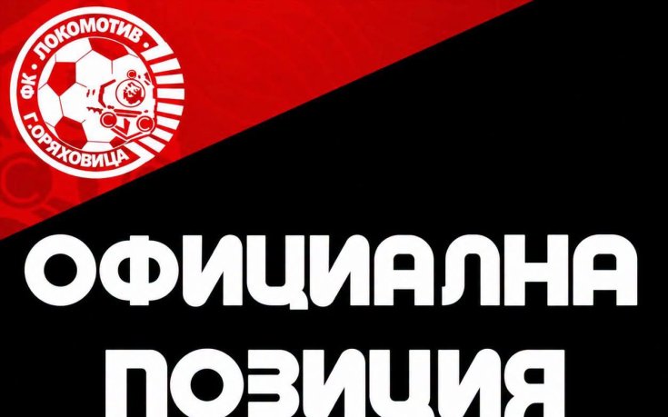 Локомотив ГО с позиция след инцидента в Елитната група U18