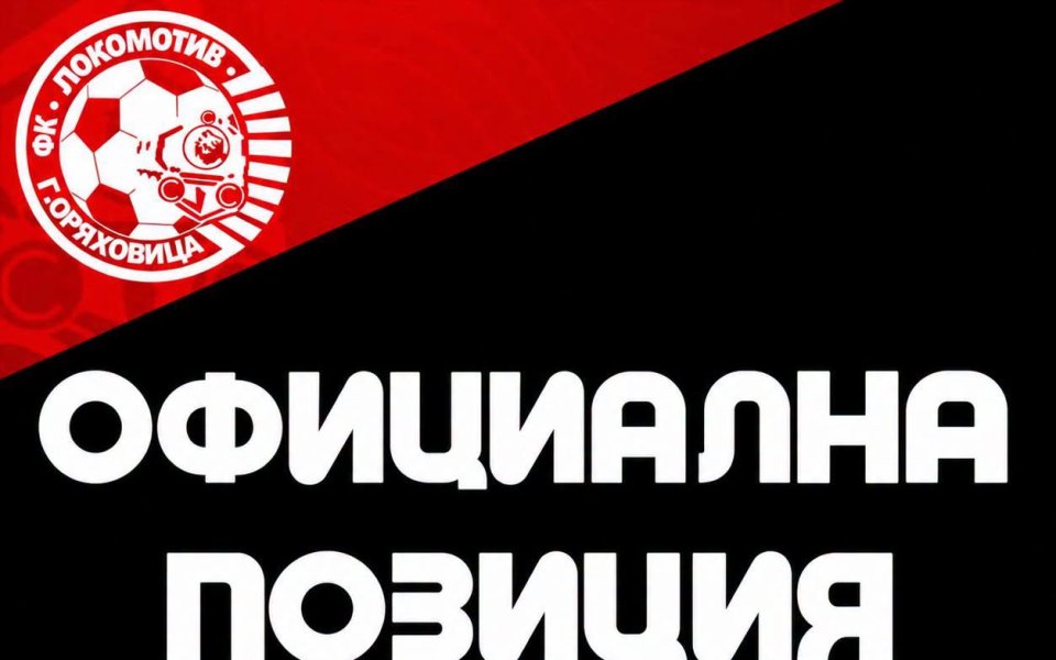 Локомотив ГО с позиция след инцидента в Елитната група U18