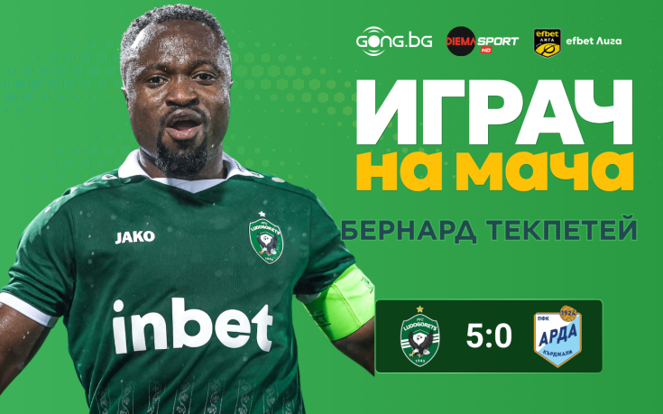 Ето кой е Играч на мача след Лудогорец - Арда
